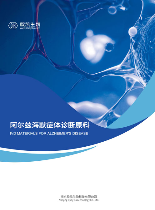 阿爾茲海默癥體外診斷原料(NFL/p-tau181抗體抗原)_南京歐凱