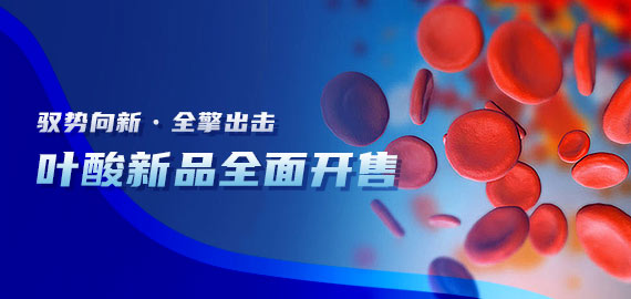 【小分子夾心法】最新葉酸檢測(cè)試劑大包裝全面開售