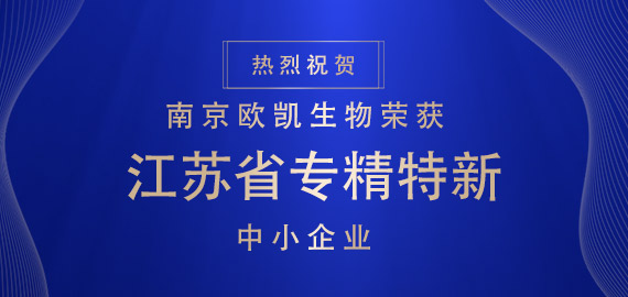 喜報(bào) ▏南京歐凱生物榮獲江蘇省專(zhuān)精特新中小企業(yè)?。?！